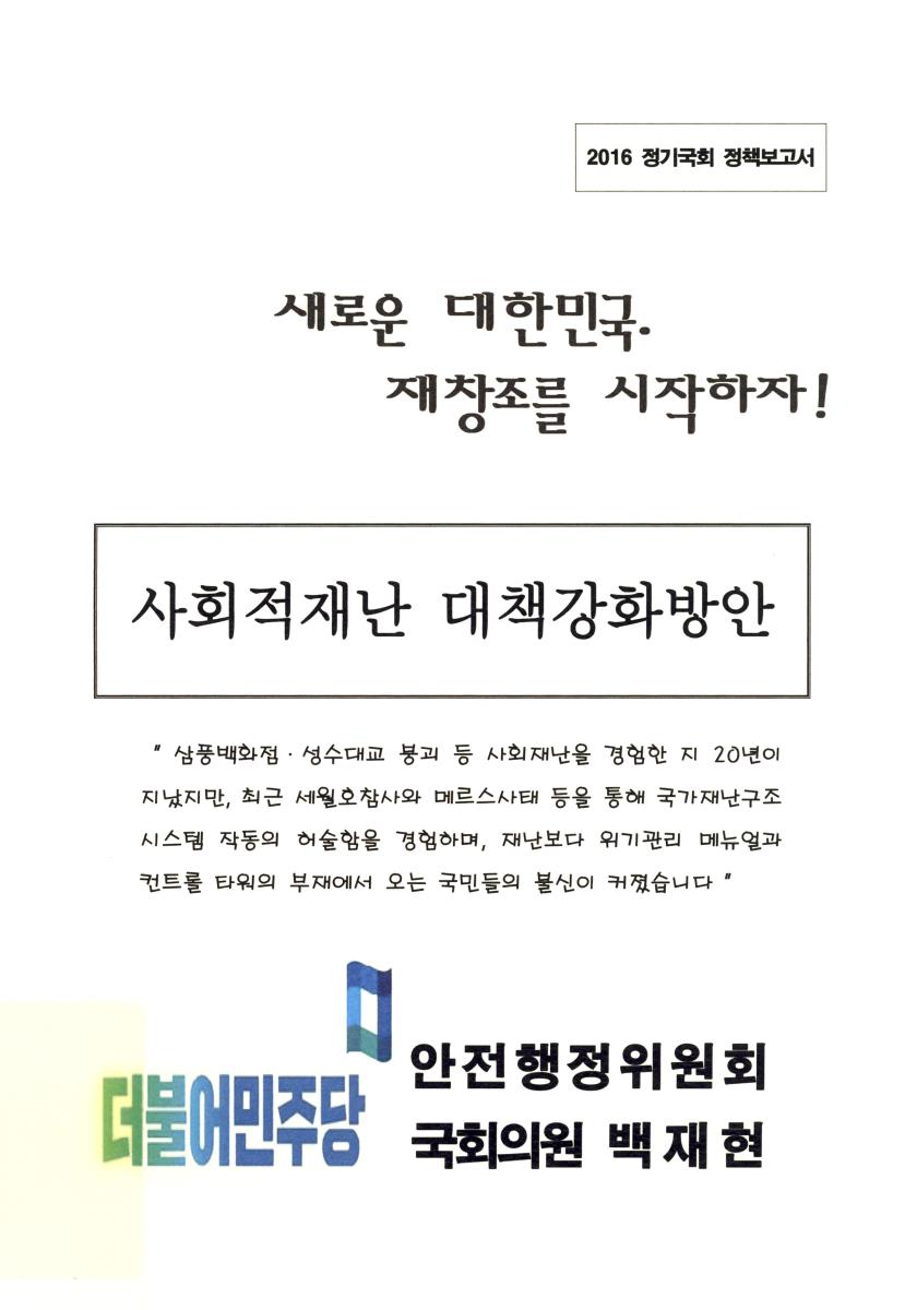 사회적재난 대책강화방안