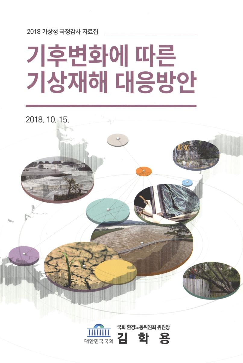 기후변화에 따른 기상재해 대응방안