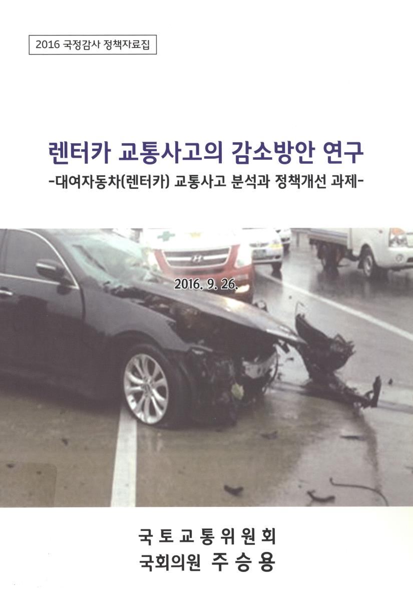 렌터카 교통사고의 감소방안 연구 : 대여자동차(렌터카) 교통사고 분석과 정책개선 과제