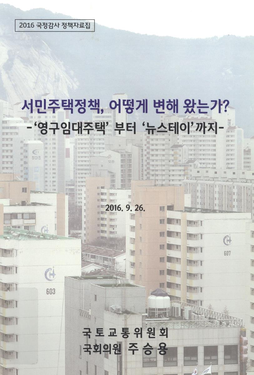 서민주택정책, 어떻게 변해 왔는가? : '영구임대주택'부터 '뉴스테이'까지