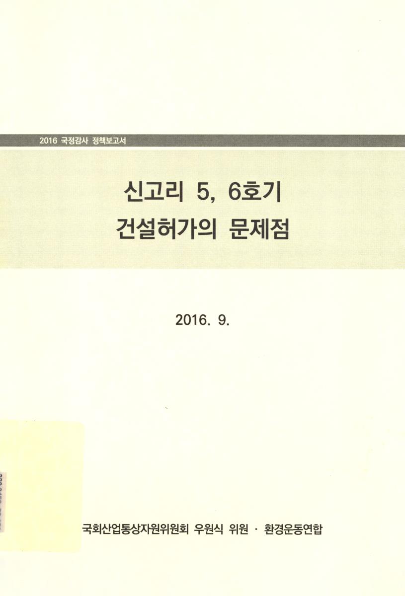 신고리 5, 6호기 건설허가의 문제점