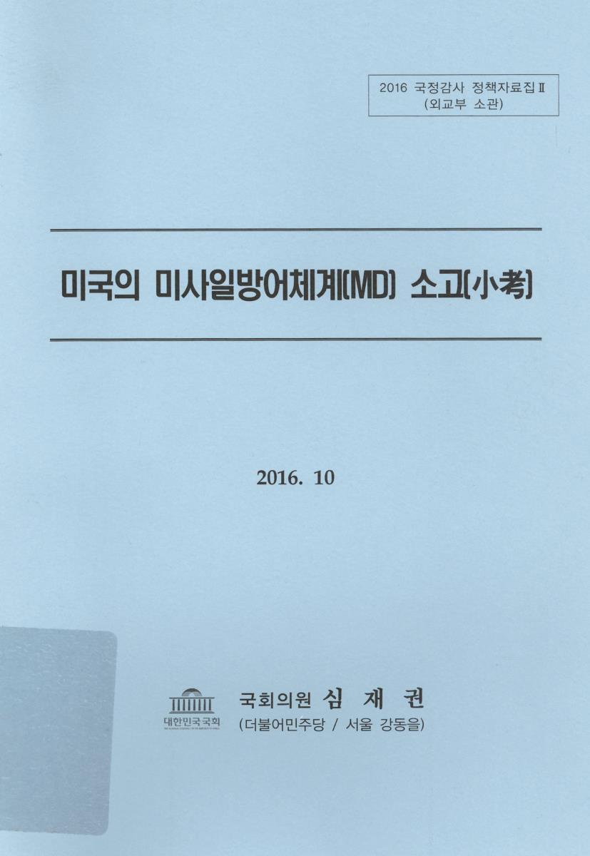미국의 미사일방어체계(MD) 소고(小考)