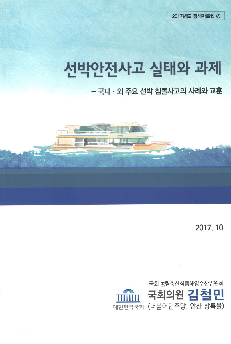 선박안전사고 실태와 과제 : 국내·외 주요 선박 침몰사고의 사례와 교훈