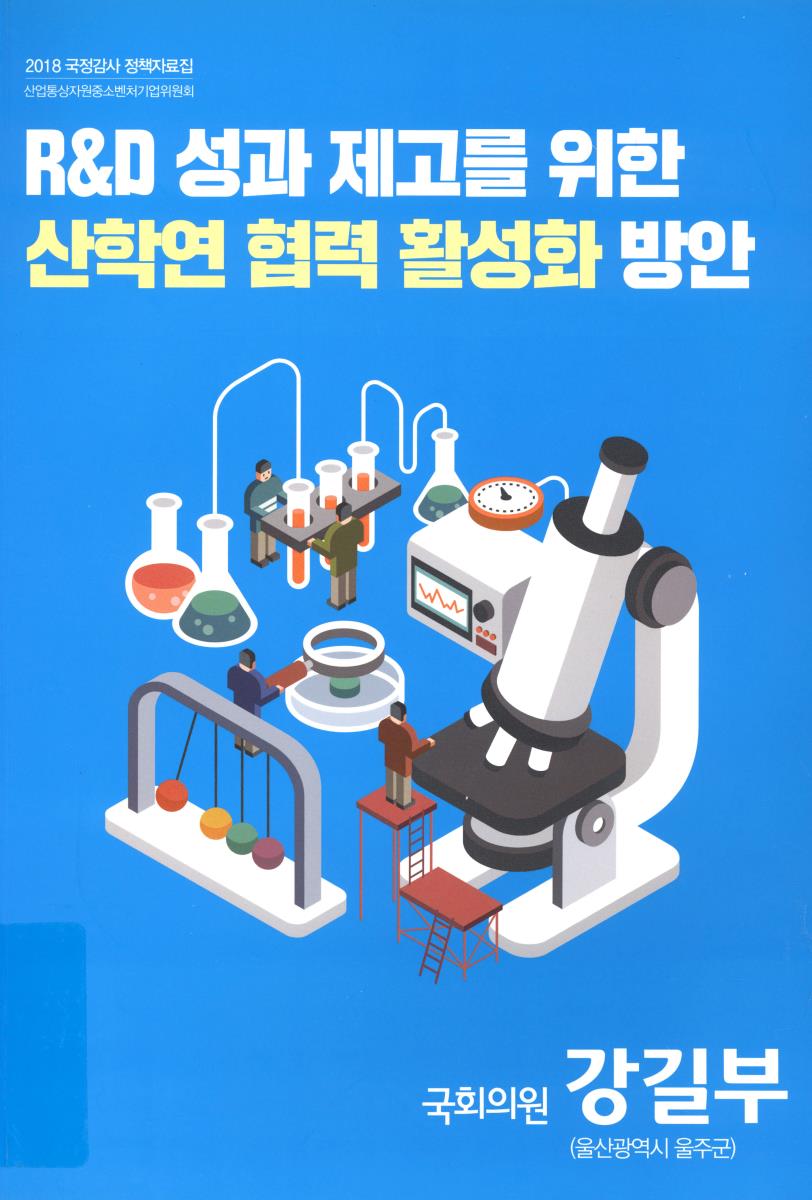 R&D 성과 제고를 위한 산학연 협력 활성화 방안