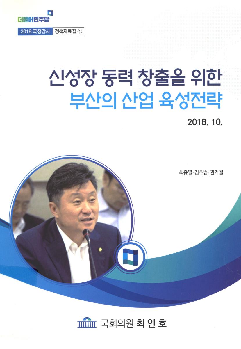 신성장 동력 창출을 위한 부산의 산업 육성전략