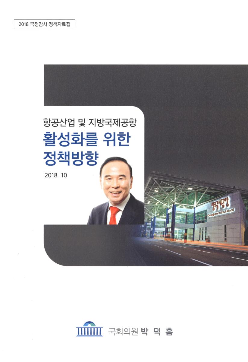 항공산업 및 지방국제공항 활성화를 위한 정책방향