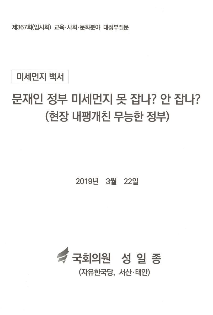 문재인 정부 미세먼지 못 잡나? 안 잡나?(현장 내팽개친 무능한 정부) : 미세먼지 백서 : 제367회(임시회) 교육·사회·문화분야 대정부질문