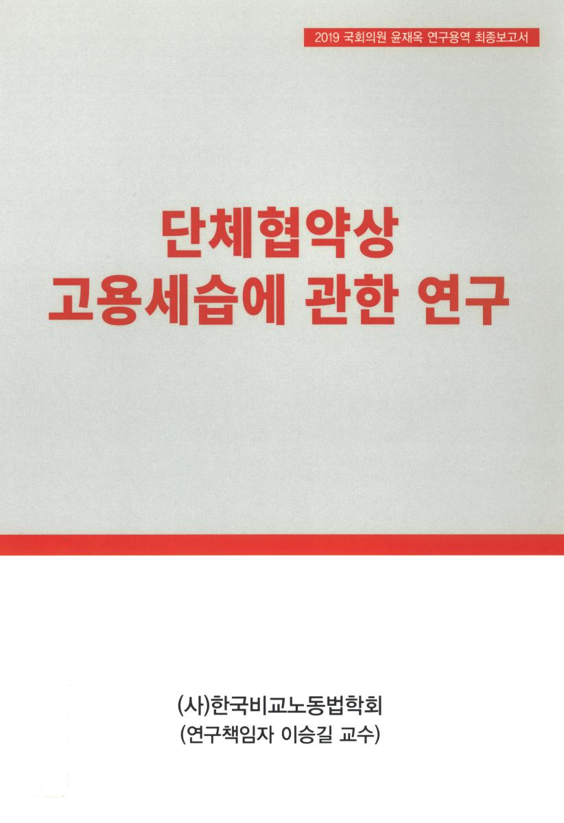 단체협약상 고용세습에 관한 연구