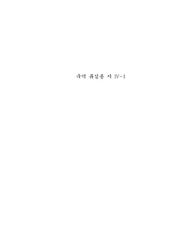 (국역) 류성룡 시. 4, 1