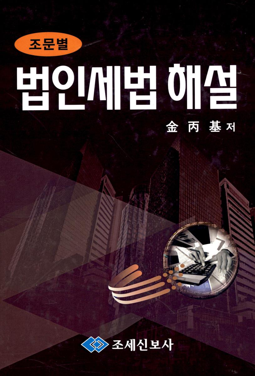 (조문별) 법인세법 해설