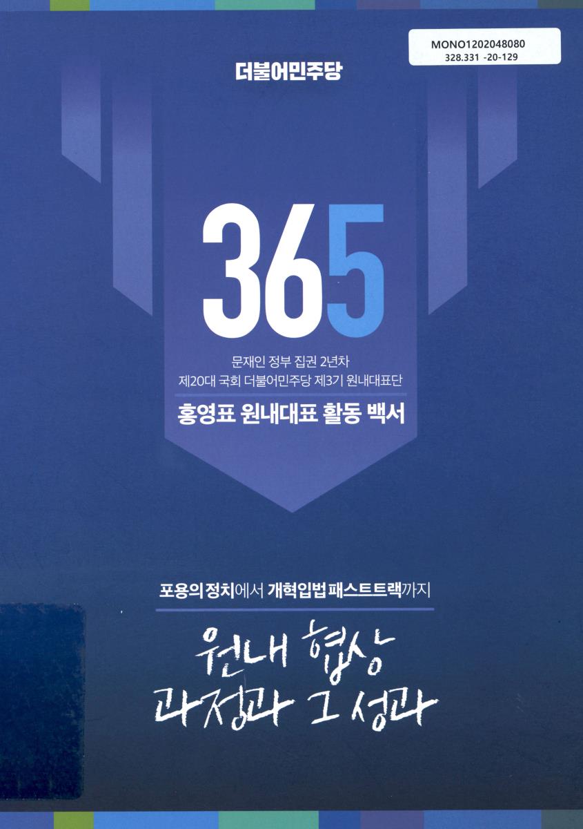 (포용의 정치에서 개혁입법 패스트트랙까지) 원내 협상 과정과 그 성과 : 문재인 정부 집권 2년차 제20대 국회 더불어민주당 제3기 원내대표단 홍영표 원내대표 활동 백서