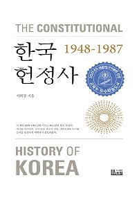 한국헌정사 1948-1987 = The constitutional history of Korea, 1948-1987