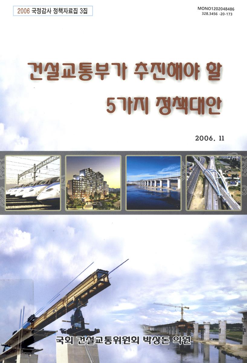 건설교통부가 추진해야 할 5가지 정책대안