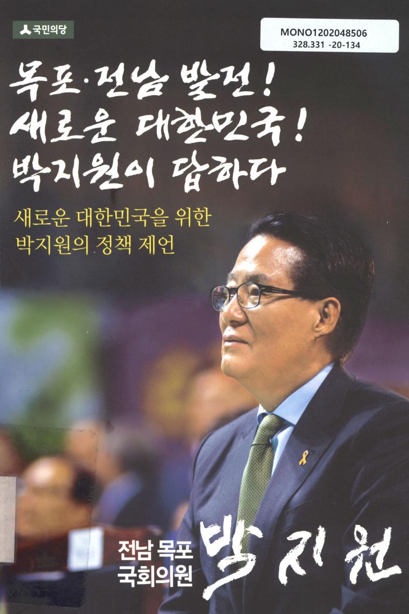 목포·전남 발전! 새로운 대한민국! 박지원이 답하다 : 새로운 대한민국을 위한 박지원의 정책 제언
