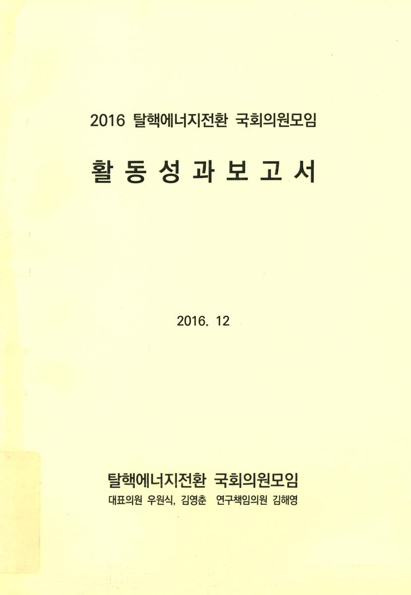(2016) 탈핵에너지전환 국회의원모임 활동성과보고서