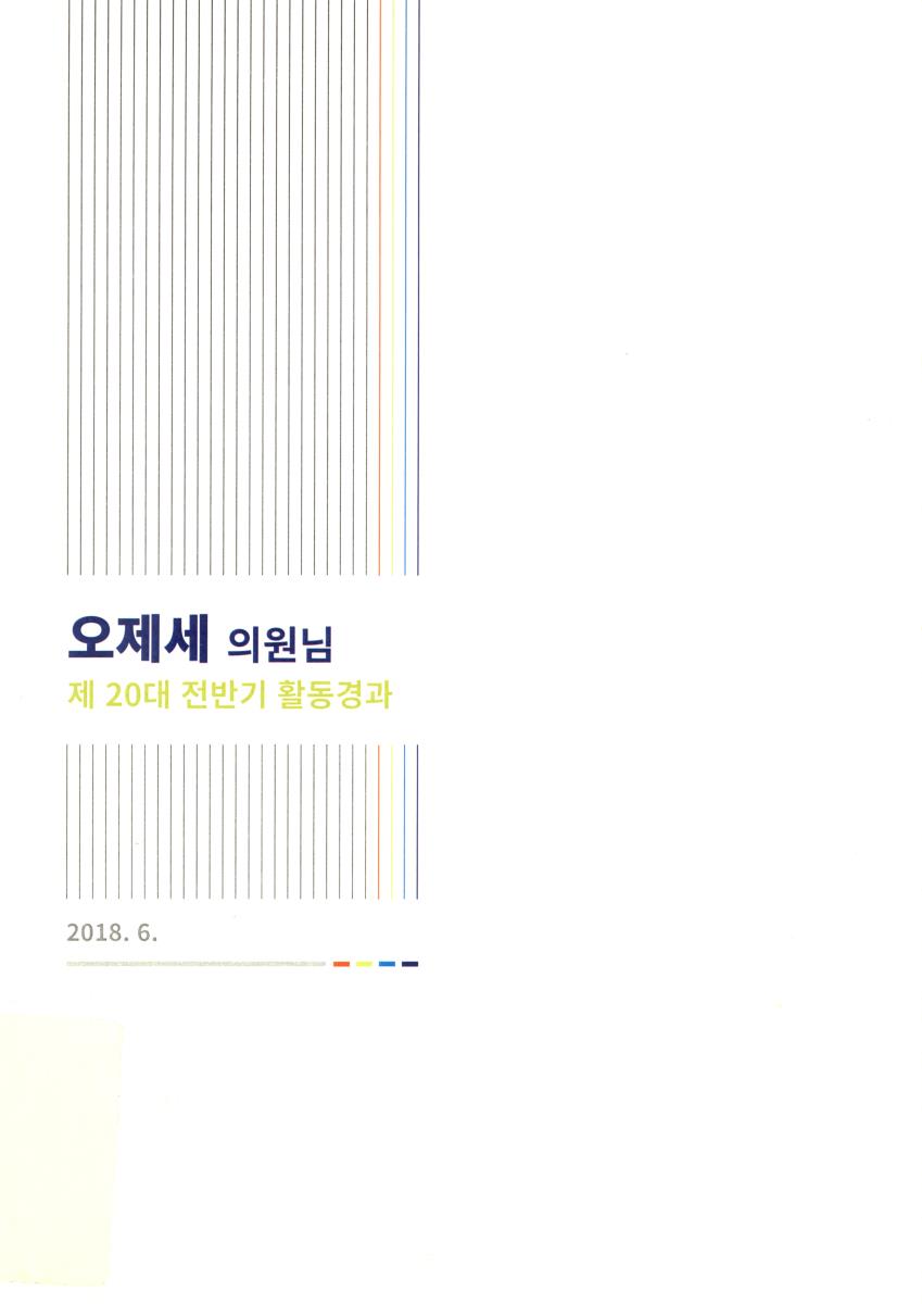 오제세 의원님 제20대 전반기 활동경과