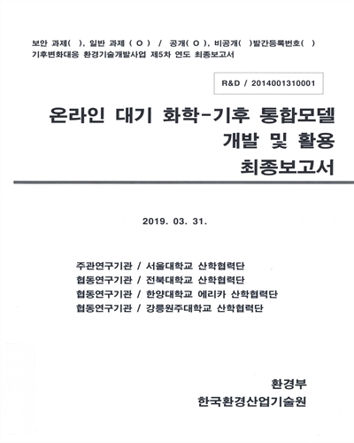 온라인 대기 화학-기후 통합모델 개발 및 활용 최종보고서