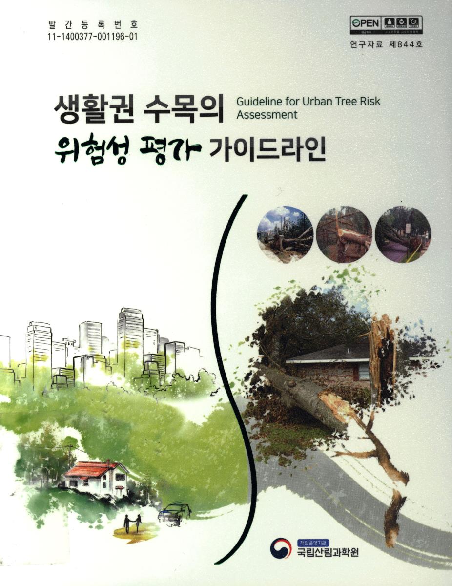 생활권 수목의 위험성 평가 가이드라인 = Guideline for urban tree risk assessment