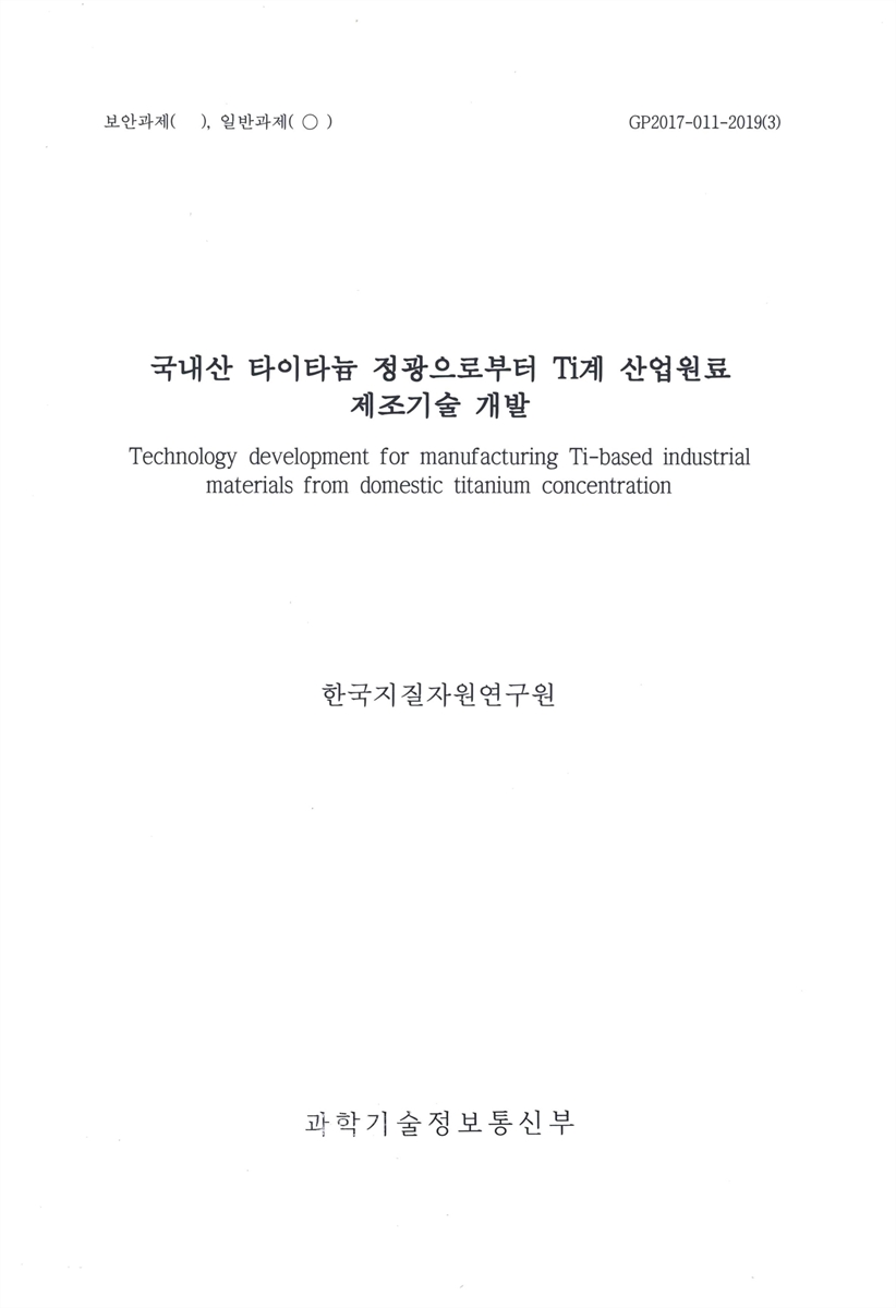 국내산 타이타늄 정광으로부터 Ti계 산업원료 제조기술 개발 = Technology development for manufacturing Ti-based industrial materials from domestic titanium concentration