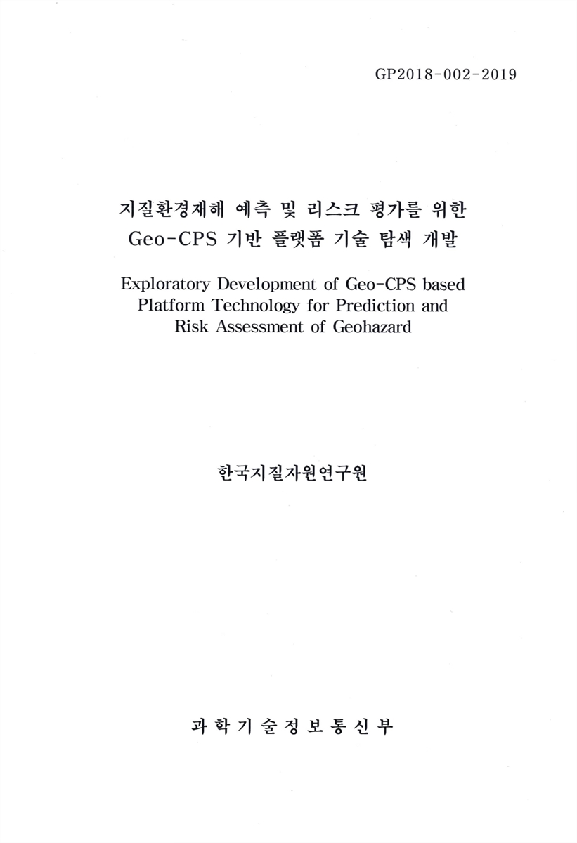 지질환경재해 예측 및 리스크 평가를 위한 Geo-CPS 기반 플랫폼 기술 탐색 개발 = Exploratory development of Geo-CPS based platform technology for prediction and risk assessment of geohazard