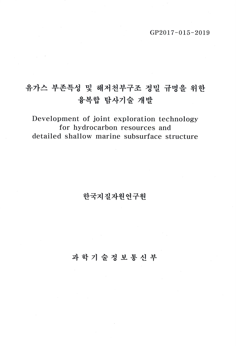 유가스 부존특성 및 해저천부구조 정밀 규명을 위한 융복합 탐사기술 개발 = Development of joint exploration technology for hydrocarbon resources and detailed shallow marine subsurface structure