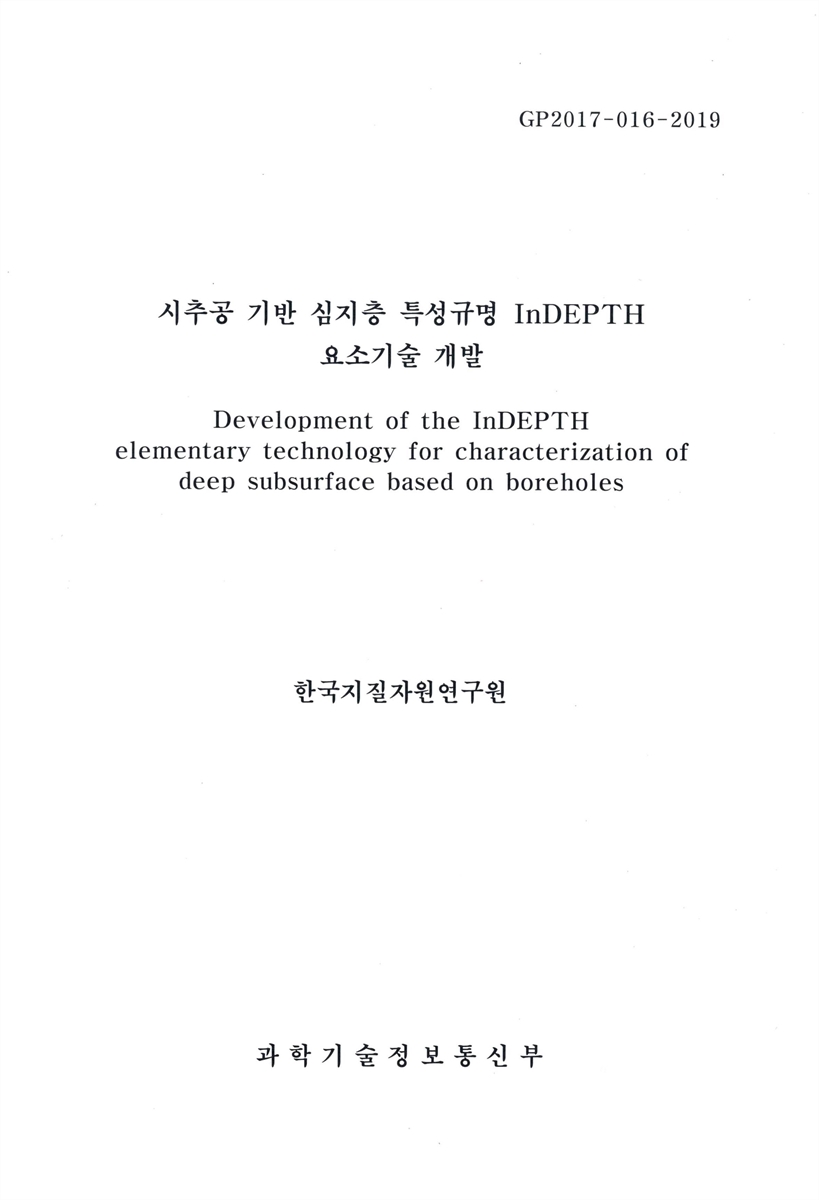시추공 기반 심지층 특성규명 InDEPTH 요소기술 개발 = Development of the InDEPTH elementary technology for characterization of deep subsurface based on boreholes