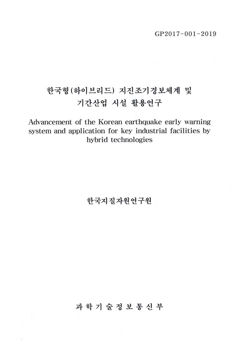 한국형(하이브리드) 지진조기경보체계 및 기간산업 시설 활용연구 = Advancement of the Korean earthquake early warning system and application for key industrial facilities by hybrid technologies