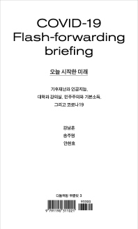 오늘 시작한 미래 : 기후재난과 인공지능, 대학과 강의실, 민주주의와 기본소득, 그리고 코로나19