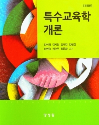 특수교육학개론 = Special education