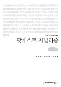 팟캐스트 저널리즘 : 큰글씨책