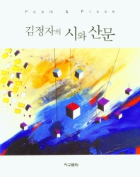 (김정자의) 시와 산문 = Poem & prose
