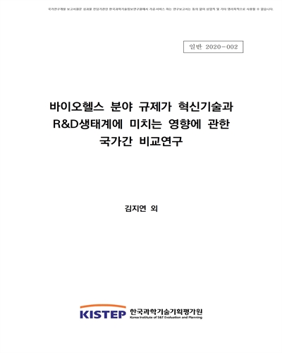 바이오헬스 분야 규제가 혁신기술과 R&D생태계에 미치는 영향에 관한 국가간 비교연구 / 연구책임자: 김지연