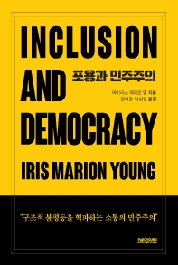 포용과 민주주의 : 구조적 불평등을 혁파하는 소통의 민주주의