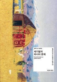 세기말의 러시아 문제 : 알렉산드르 이사예비치 솔제니친 평론집