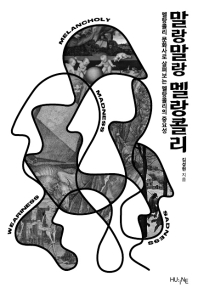 말랑말랑 멜랑콜리 : 멜랑콜리 문화사로 살펴보는 멜랑콜리의 중요성