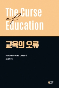 교육의 오류