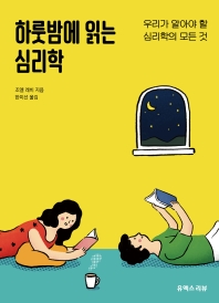 하룻밤에 읽는 심리학 : 우리가 알아야 할 심리학의 모든 것
