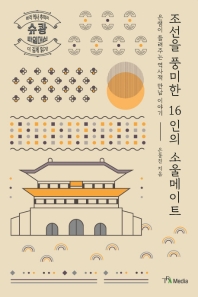 조선을 풍미한 16인의 소울메이트 : 은쌤이 들려주는 역사적 만남 이야기