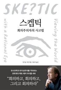 스켑틱 : 회의주의자의 사고법