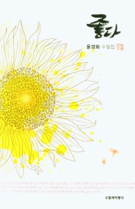 좋다 : 윤경화 수필집