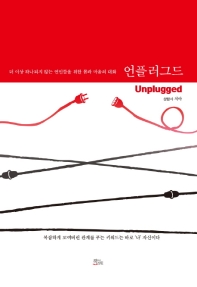 언플러그드 = Unplugged : 더 이상 하나되지 않는 연인들을 위한 몸과 마음의 대화