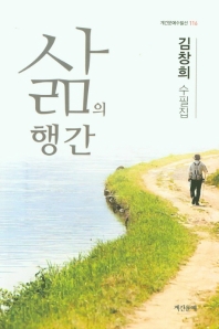 삶의 행간 : 김창희 수필집