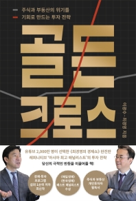 골든 크로스 : 주식과 부동산의 위기를 기회로 만드는 투자 전략