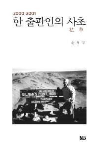 한 출판인의 사초(私草) : 2000·2001