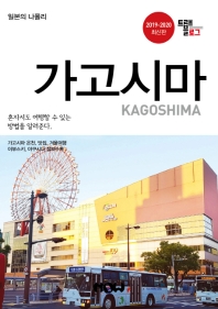 가고시마 = Kagoshima : 일본의 나폴리 : 2019~2020 최신판 / 글: 조대현, 장희애