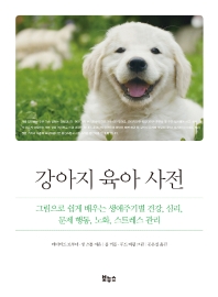강아지 육아 사전 : 그림으로 쉽게 배우는 생애주기별 건강, 심리, 문제 행동, 노화, 스트레스 관리