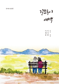 길모퉁이 여백 : 이재중 이지원 부녀 시집