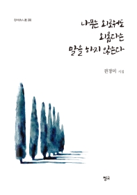 나무는 외로워도 외롭다는 말을 하지 않는다 : 권경미 시집