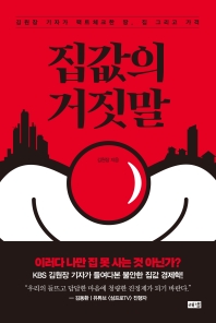 집값의 거짓말 : 김원장 기자가 팩트체크한 땅, 집 그리고 가격