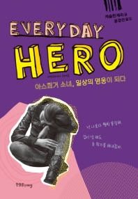 에브리데이 히어로 : 아스퍼거 소녀, 일상의 영웅이 되다